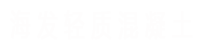 镇江海发新型建材有限公司