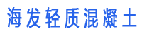 镇江海发新型建材有限公司